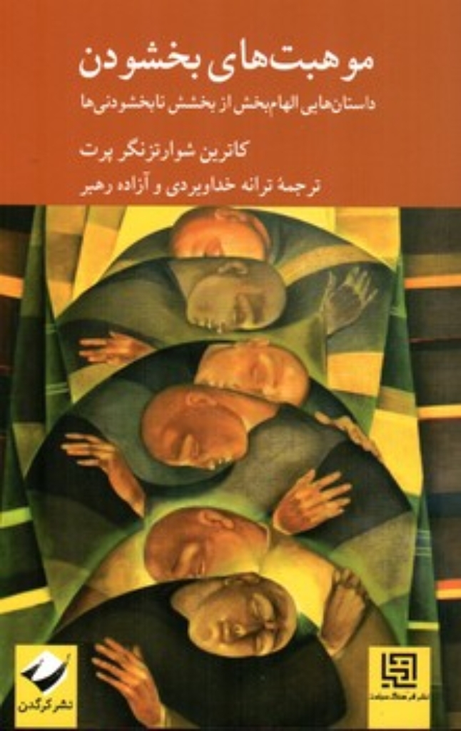 تصویر  موهبت های بخشودن - داستان هایی الهام بخش از بخشش نابخشودنی ها (رقعی-شمیز)